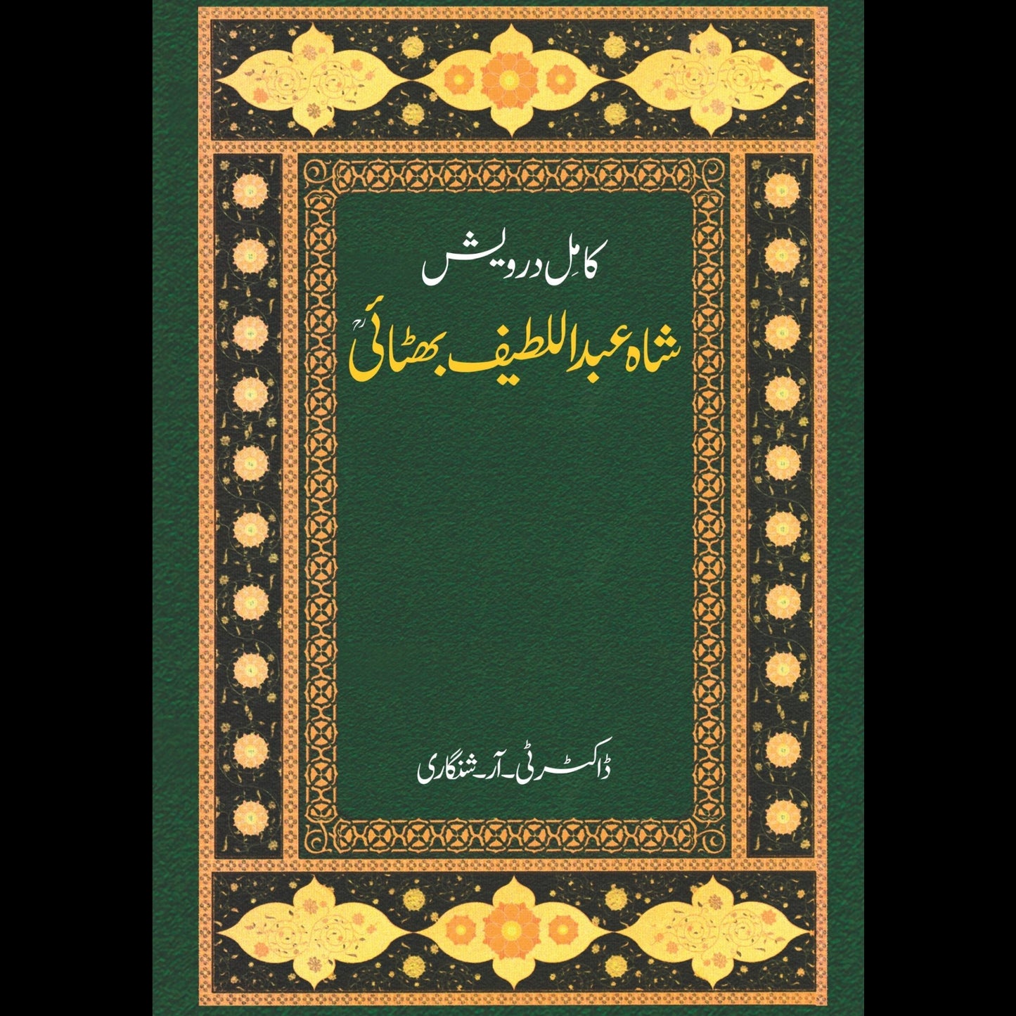 کامل درویش شاہ عبدالطیف بھٹائی | Kamil Darvish Shah Abdul Latif Bhatai