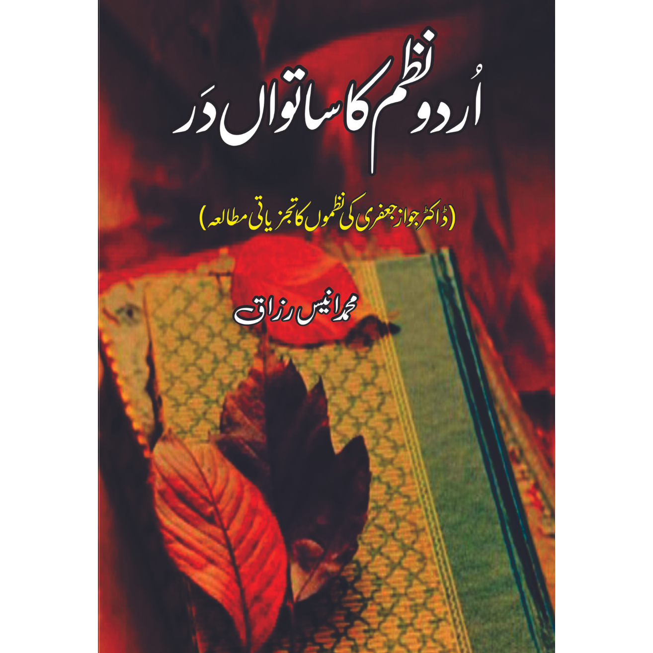 اردو نظم کا ساتواں در | محمد انیس رزاق