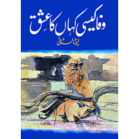 وفا کیسی کہاں کا عشق | Wafa Kysi Kaha Ka Eshq | Leo Tolstoy