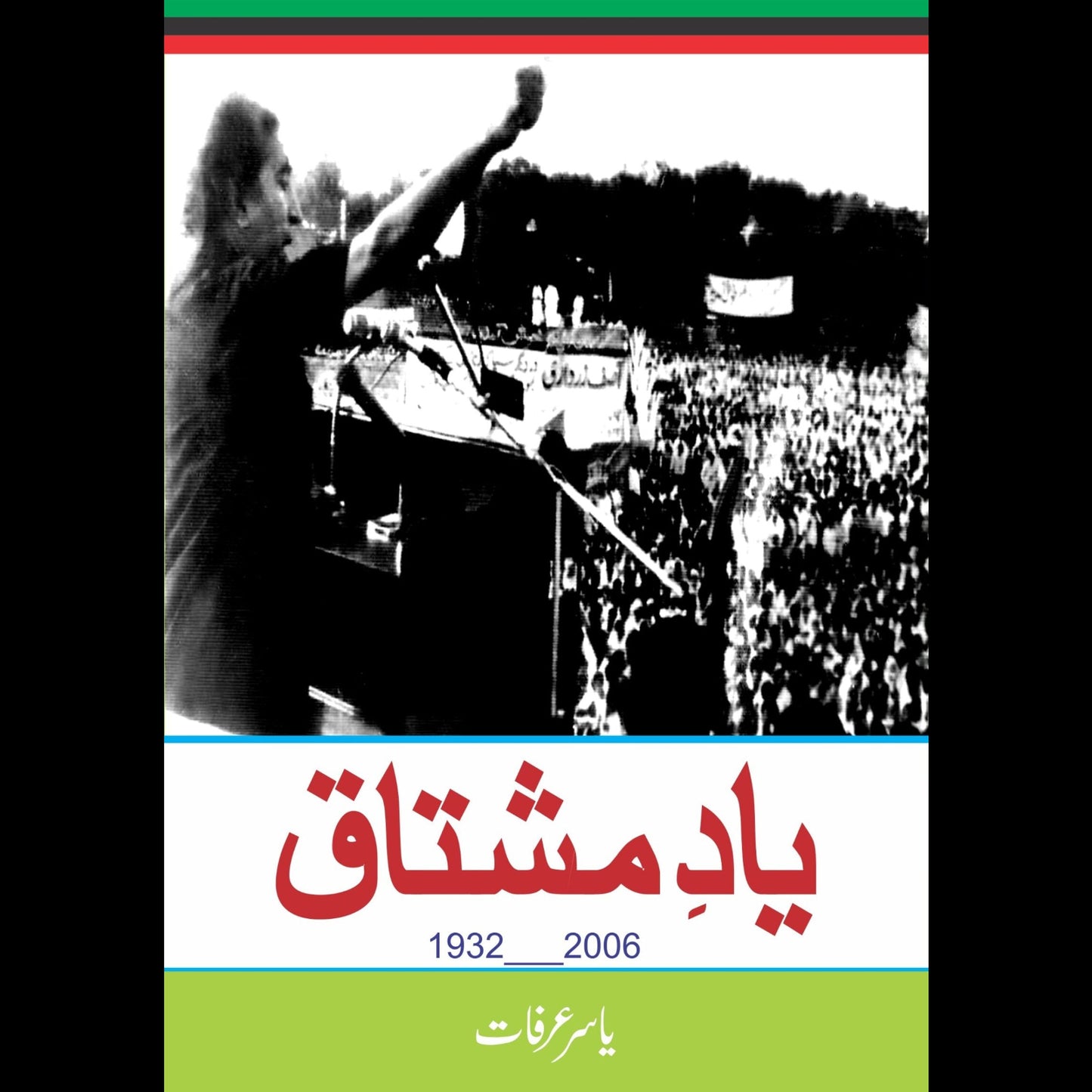 یاد مشتاق یاسر عرفات | Yad Mushtaq Yasser Arafat