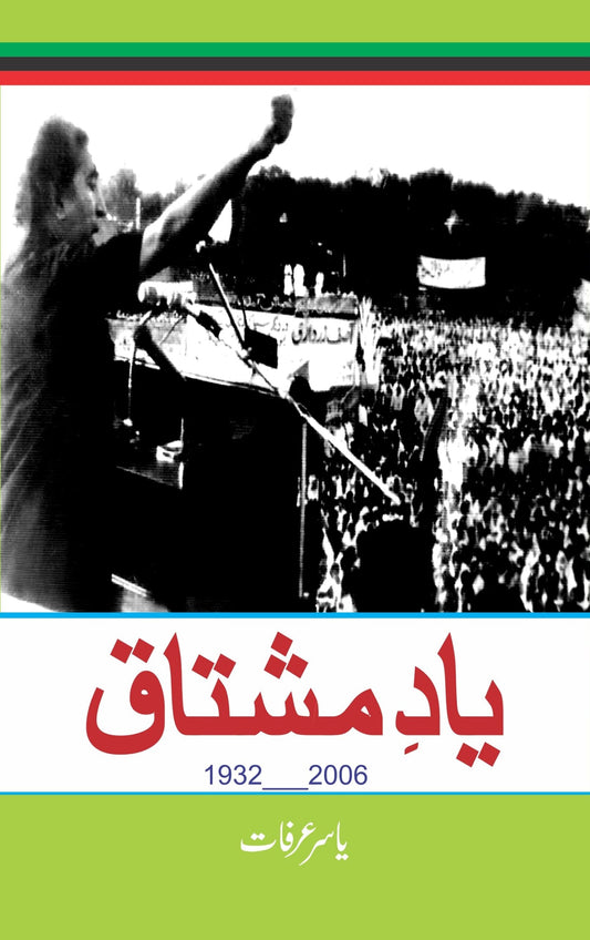یاد مشتاق یاسر عرفات | Yad Mushtaq Yasser Arafat