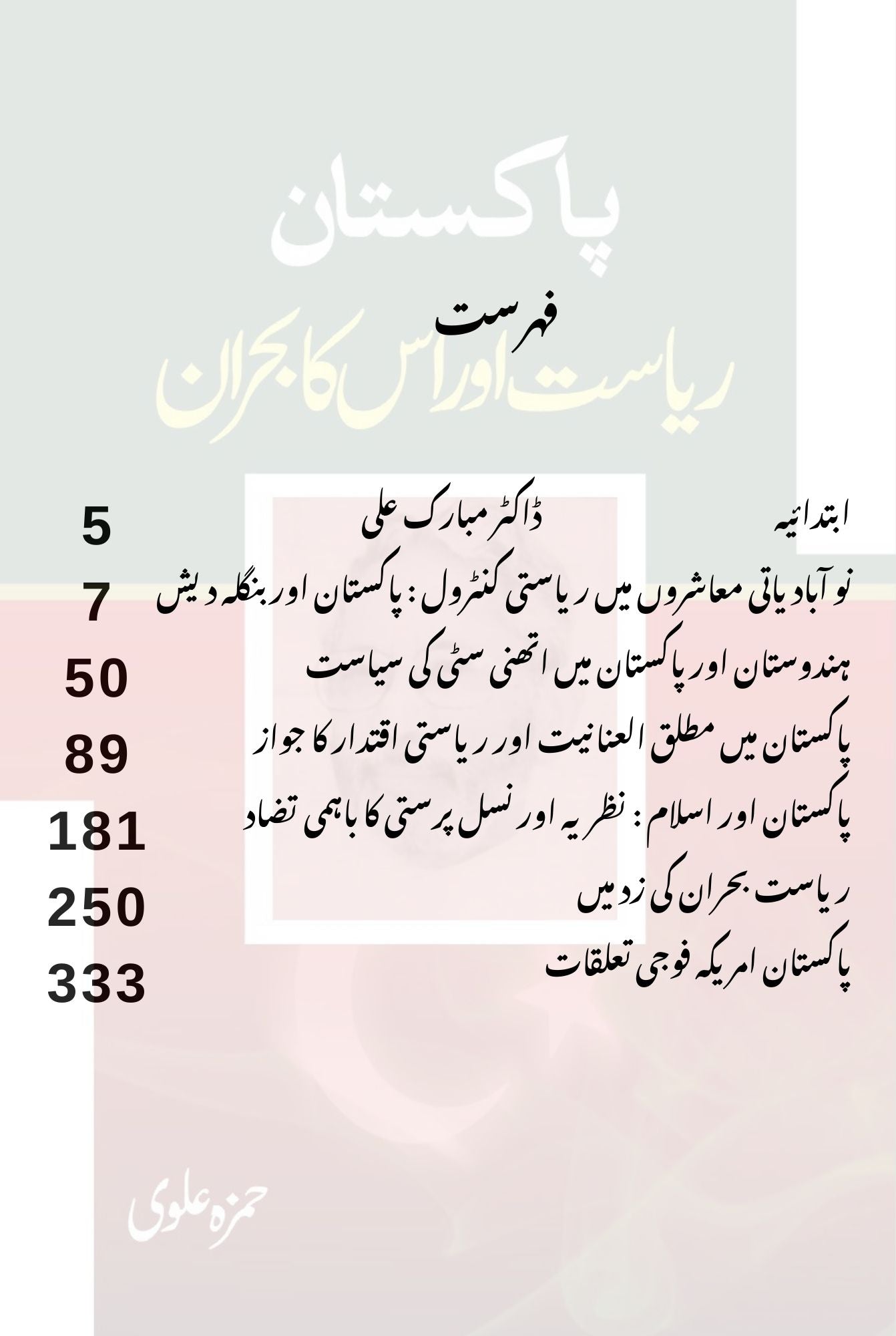 پاکستان: ریاست اور اس کا بحران | Pakistan Riyasat Or Is Ka Bharan | Hamza Alvi