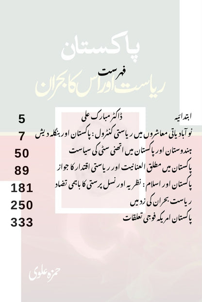 پاکستان: ریاست اور اس کا بحران | Pakistan Riyasat Or Is Ka Bharan | Hamza Alvi