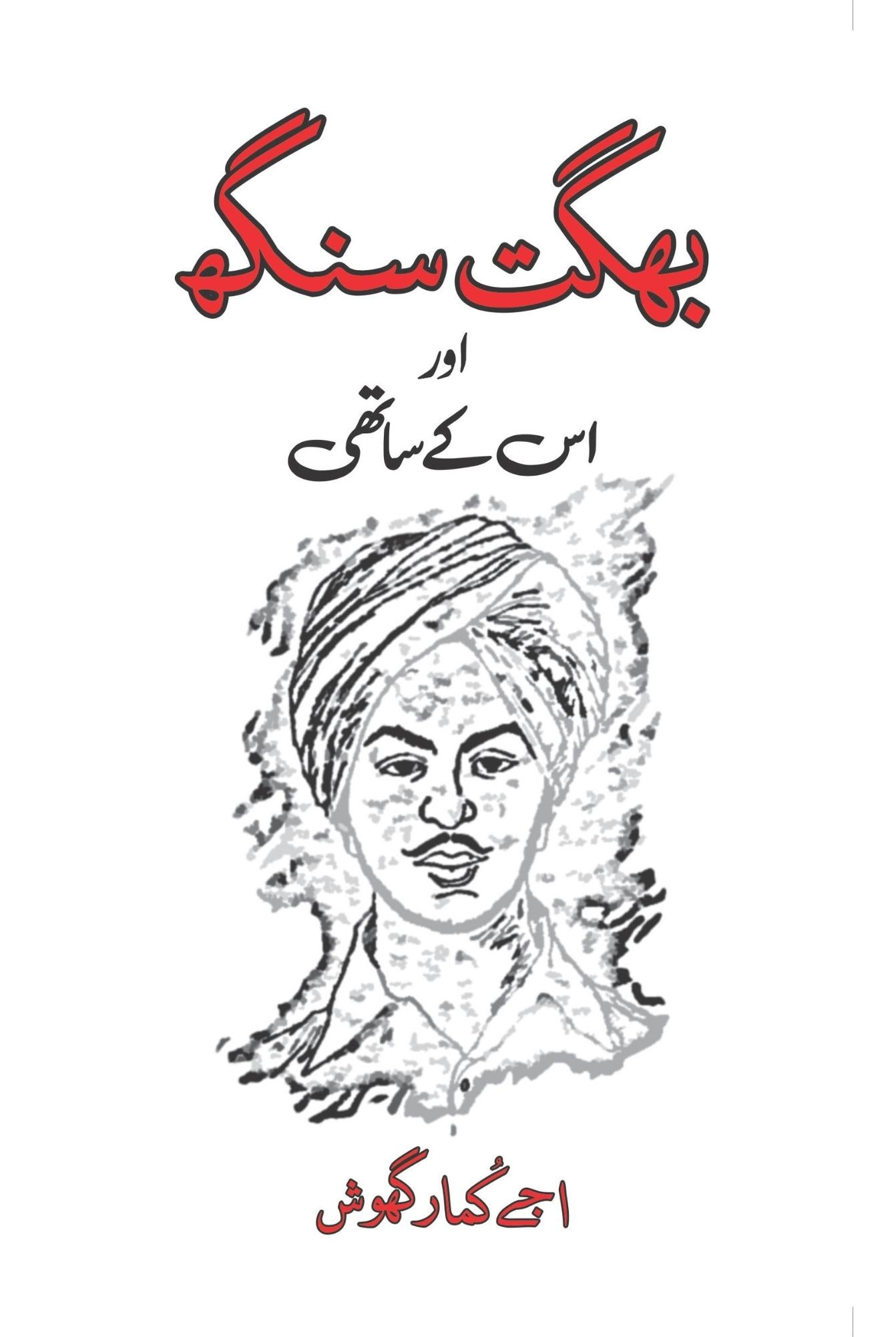 بھگت سنگھ اور اُسکے ساتھی | اجے کمار گھوش  | Paper Bag