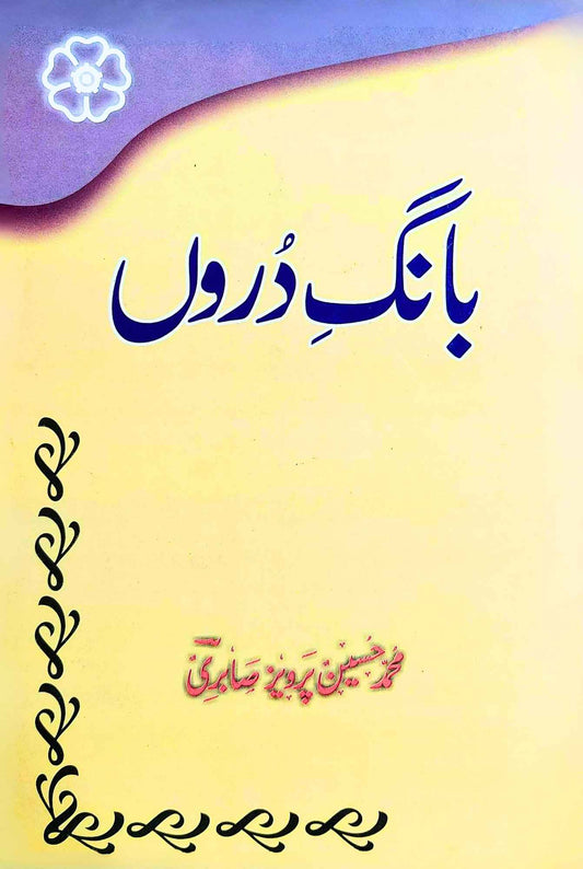 بانگ دروں | محمد حسین پرویز صابری |  Bang E Duron | M Hussain Pervaiz Sabri