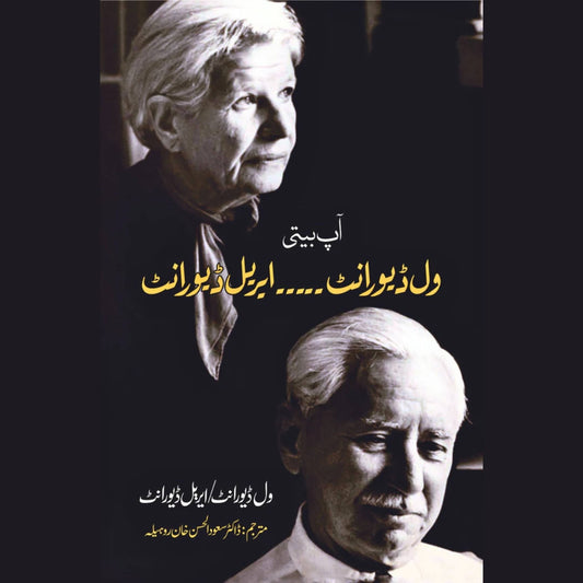 Will Durant / Ariel Durant | ویل ڈیورانٹ / ایریل ڈیورانٹ