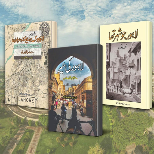Lahore Three Books Set |  قدیمی لاہور کے ضلع کا جغرافیہ  | لاہور جو شہر تھا ۔ ۔ ۔ انیس ناگی | لاہور کی سیر
