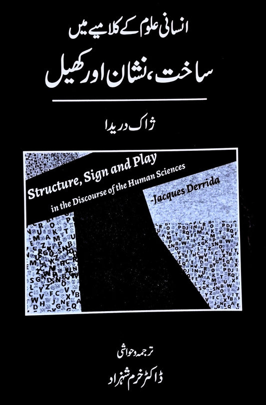 انسانی علوم کے  کلامیے میں ساخت ، نشان اور کھیل  | Jacques Derrida | ڈاکٹر خرم شہزاد