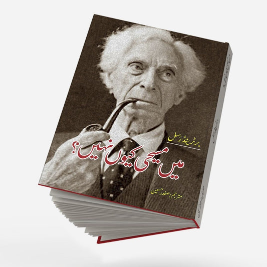 میں مسیحی کیوں نہیں؟ | Mein Msihi Ku Nahi? | Bertrand Russell
