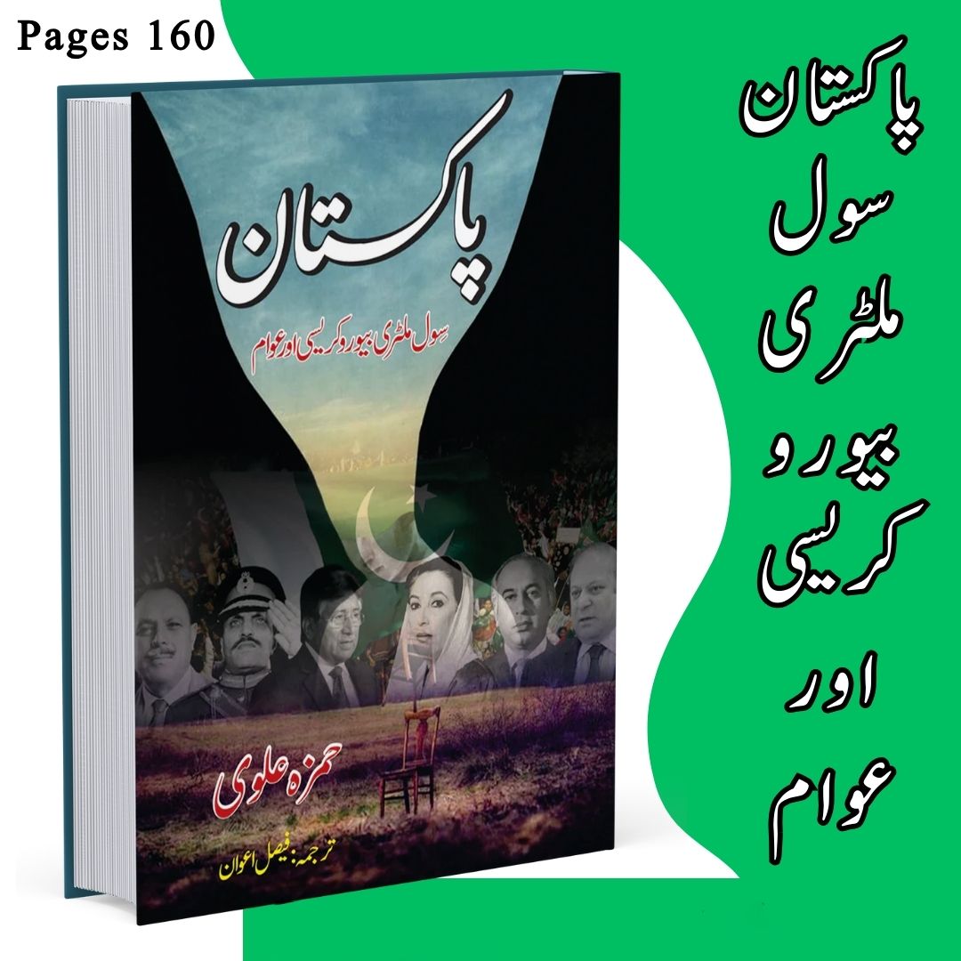 پاکستان | سول ملٹری بیورع کریسی اور عوام | حمزہ علوی