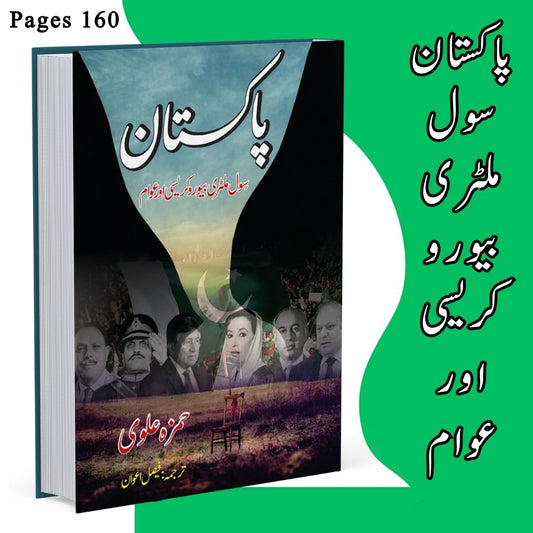 پاکستان | سول ملٹری بیورع کریسی اور عوام | حمزہ علوی