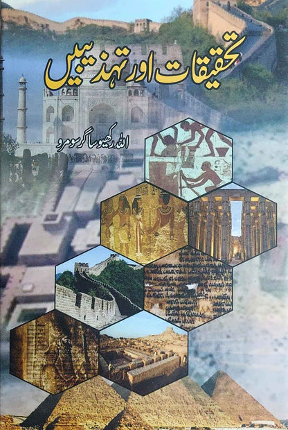 تحقیقات اور تہذیبیں |  اللہ رکھیو ساگر سومرو