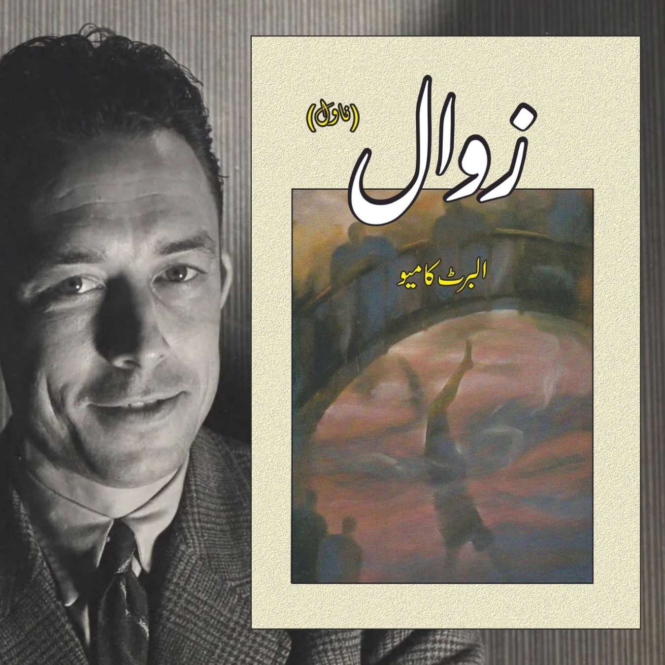 زوال |  The Fall | Zawal | البرٹ کامیو  | Albert Camus