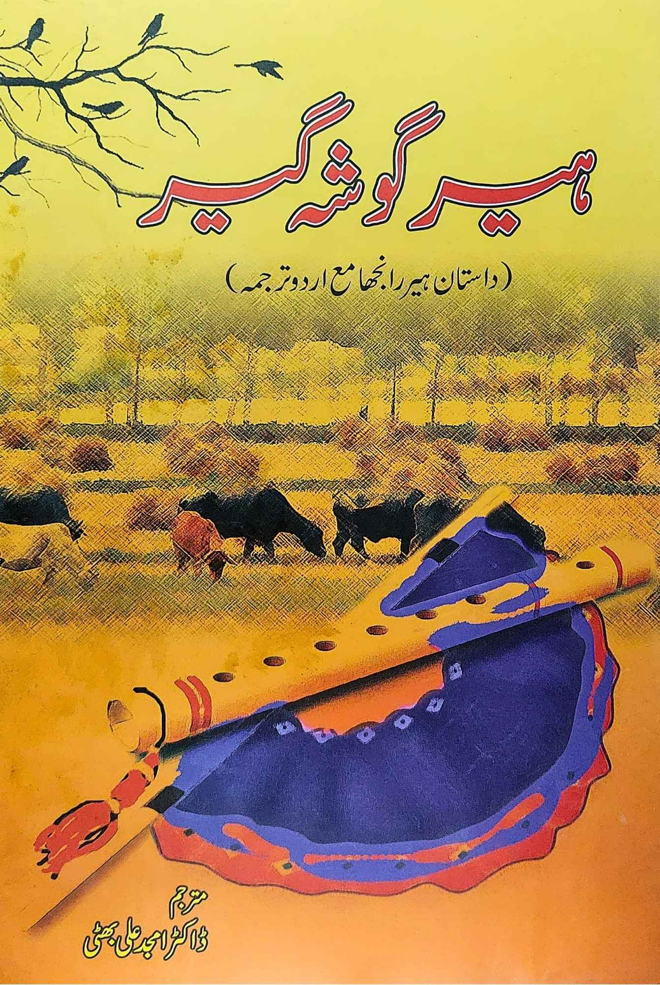ہیر  گوشه گیر | Heer Ghosha E Gir | Dr Amjad Ali Bhatti