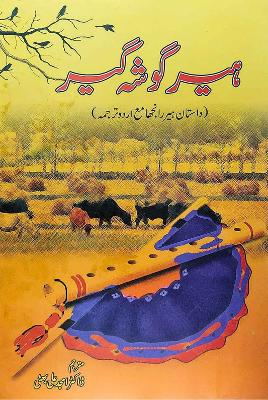 ہیر  گوشه گیر | Heer Ghosha E Gir | Dr Amjad Ali Bhatti