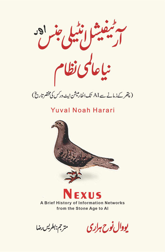 آر ٹیفیشل انٹیلی جنس اور نیا عالمی نظام | Nexus: A Brief History of Information Networks from the Stone Age to AI |  Yuval Noah Harari