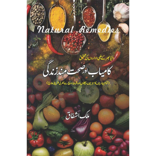 Natural Remedies | کامیاب اور صحت مندزندگی | Malik Ashfaq | ملک اشفاق