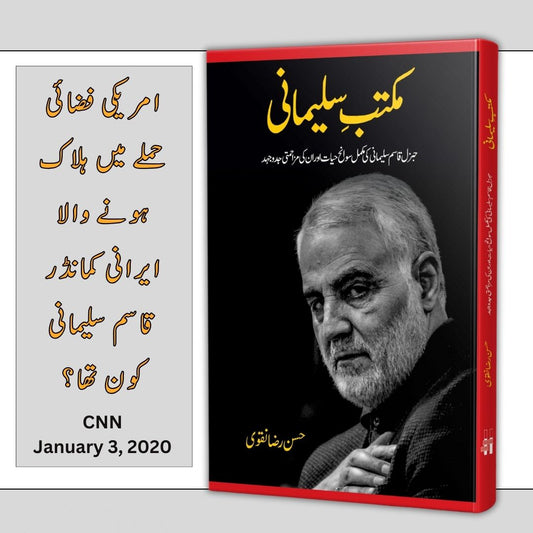 مکتبہ سلیمانی | Maktaba Soleimani