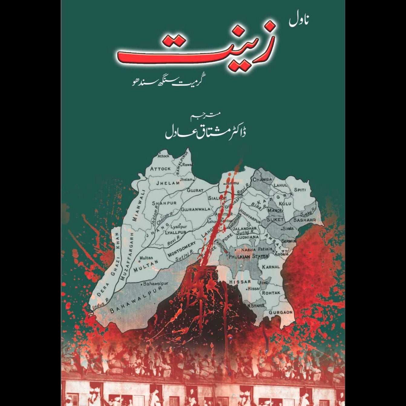 زینت | ا گرمیت سنگھ سندھو | ڈاکٹر مشتاق عادل | Dr Mushtaq Adil | Zeenat | Grmet Singh Sandhu