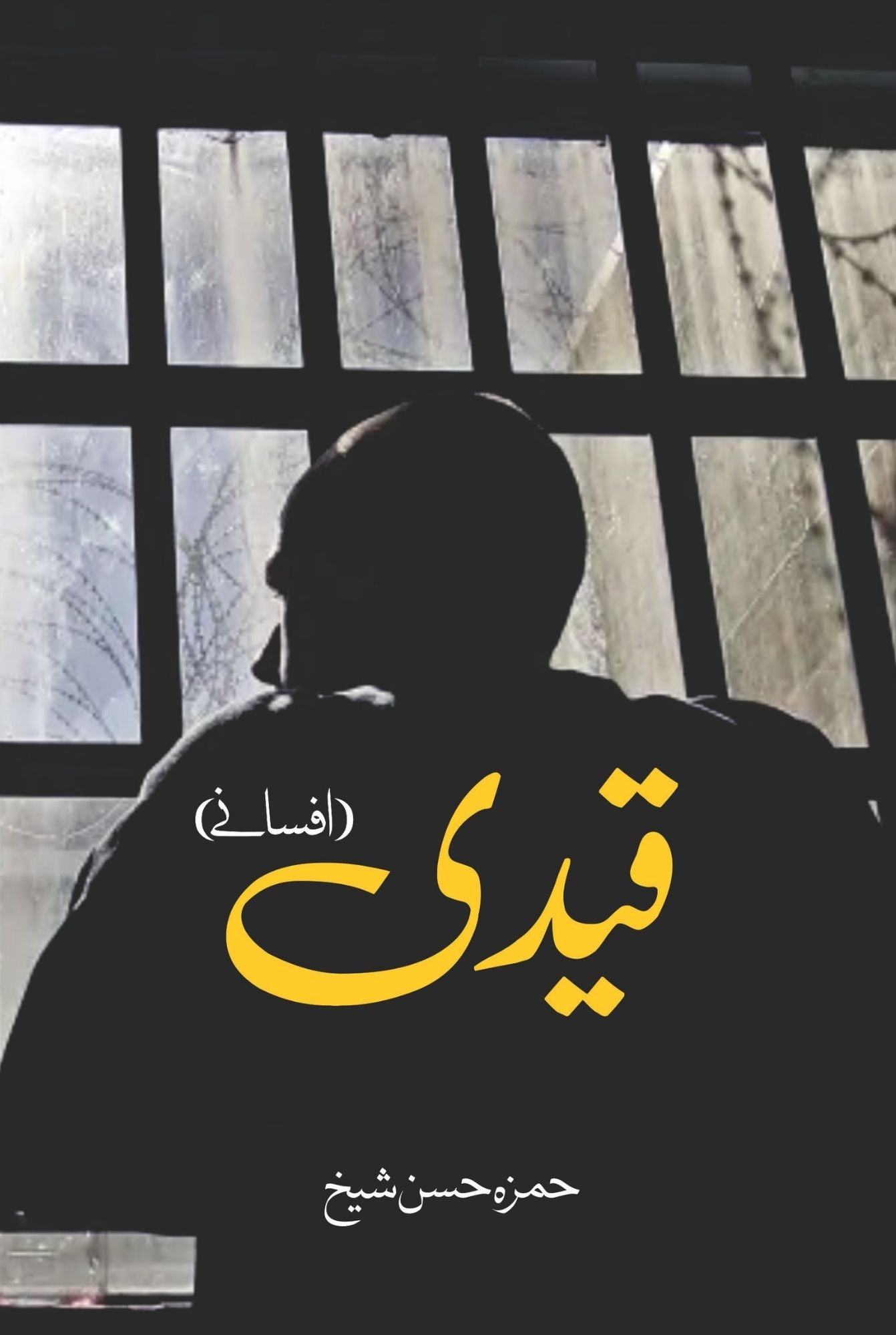 قیدی  |  افسانے | حمزہ حسن شیخ