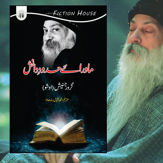 ماورائے حدودِ دانش | Mawaray Hadod e Danish | Osho | Guru Rajneesh