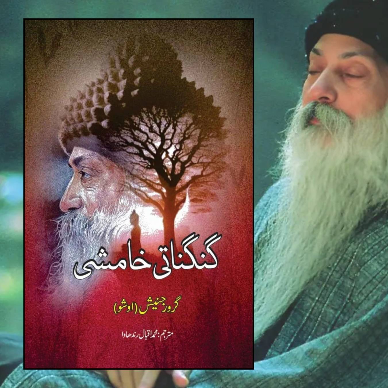 گنگناتی خامشی | | گرورجنیش | اوشو | Osho