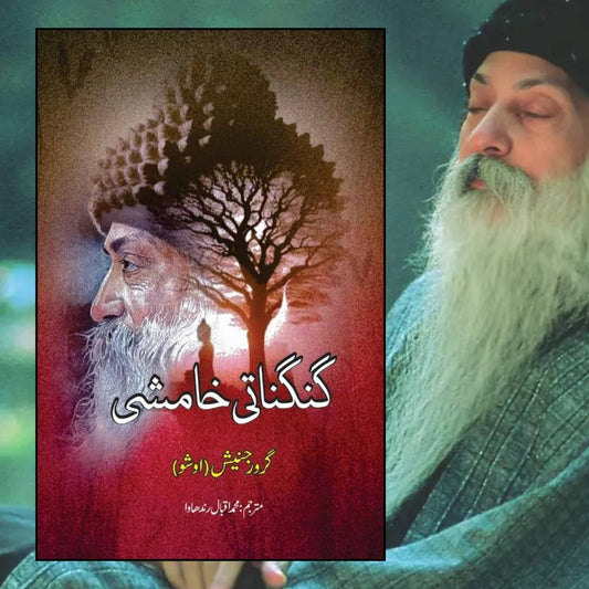 گنگناتی خامشی | | گرورجنیش | اوشو | Osho