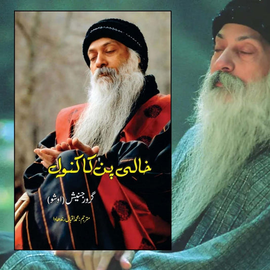 خالی پن کا کنول | گرورجنیش | اوشو