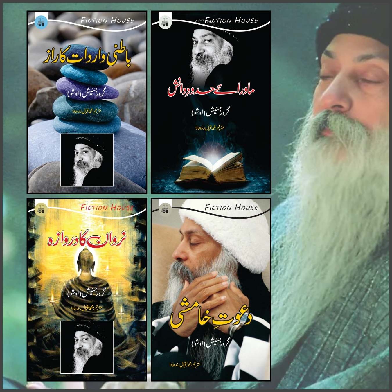 سراہا کا شاہی گیت | Surah Shahi Ka Geet | Osho | Guru Rajneesh