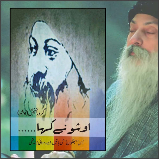اوشو نے کہا۔۔۔۔ | Osho | Osho Nay Kaha