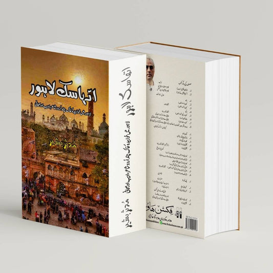 اتہاسک لاہور | مدثر بشیر |  Ithaski Lahore | Muddassar Bashir