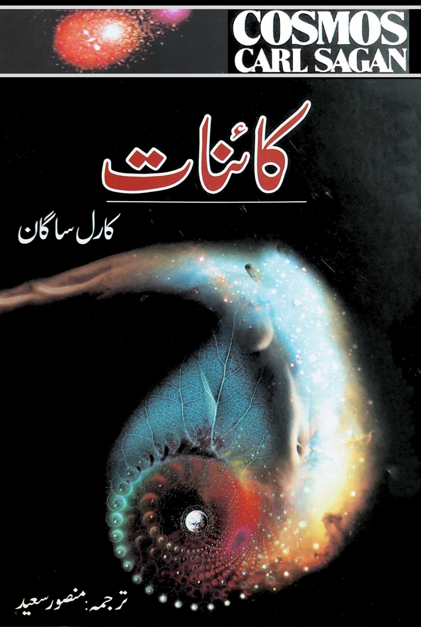 کائنات | Cosmos | Carl Sagan