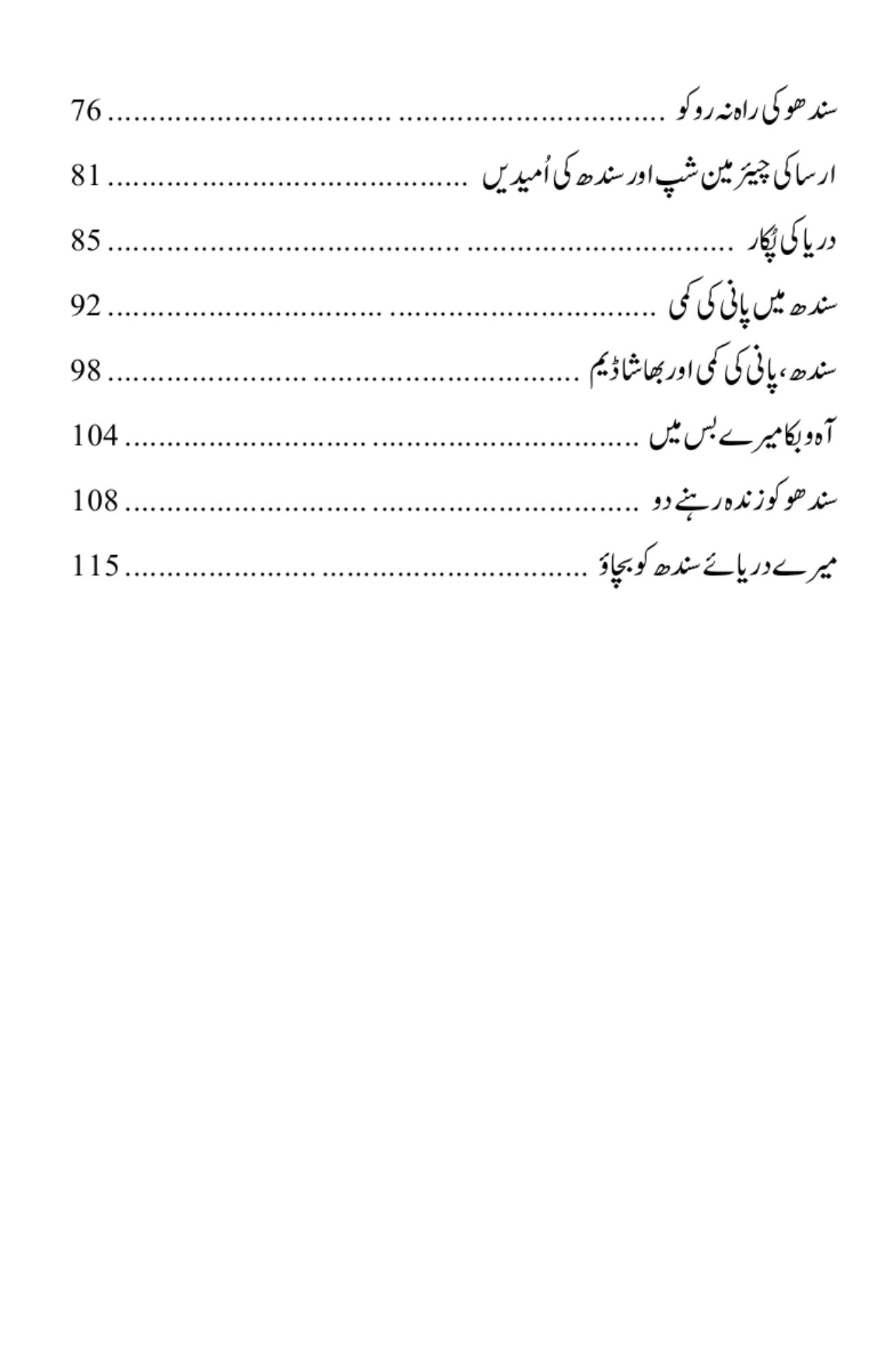 دریائے سندھ کو بچاؤ۔۔۔ |  انجنیئر او بھا یو خشک | Darya E Sindh Ko Bachao | Obhayo Khusk