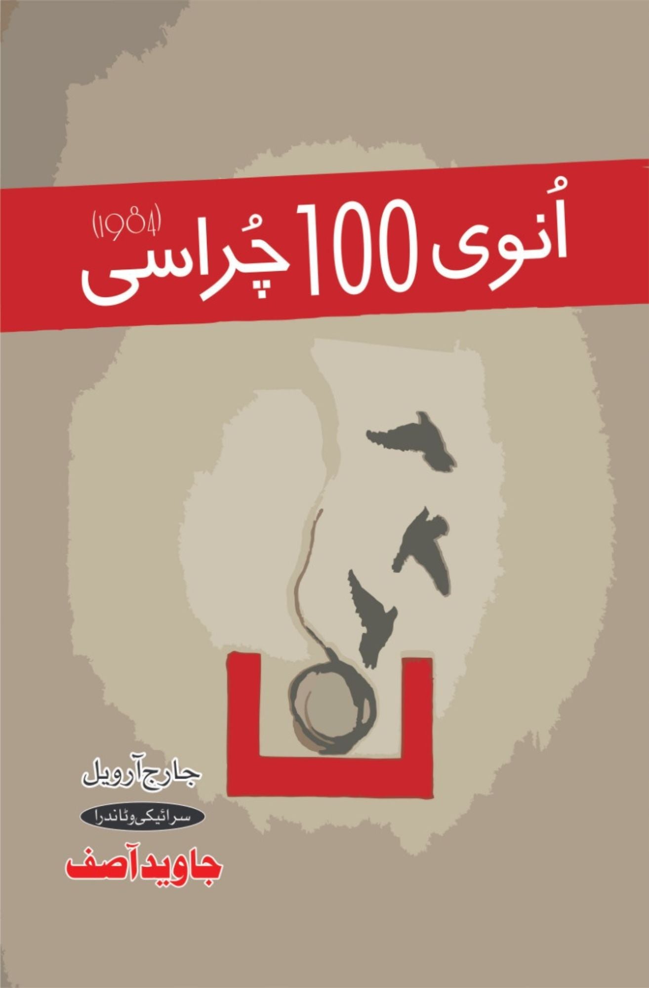 انوی 100 چراسی | ۱۹۸۴ | جاوید آصف | 1984 | Nineteen Eighty-Four Novel by George Orwell | Sariaki Zuban