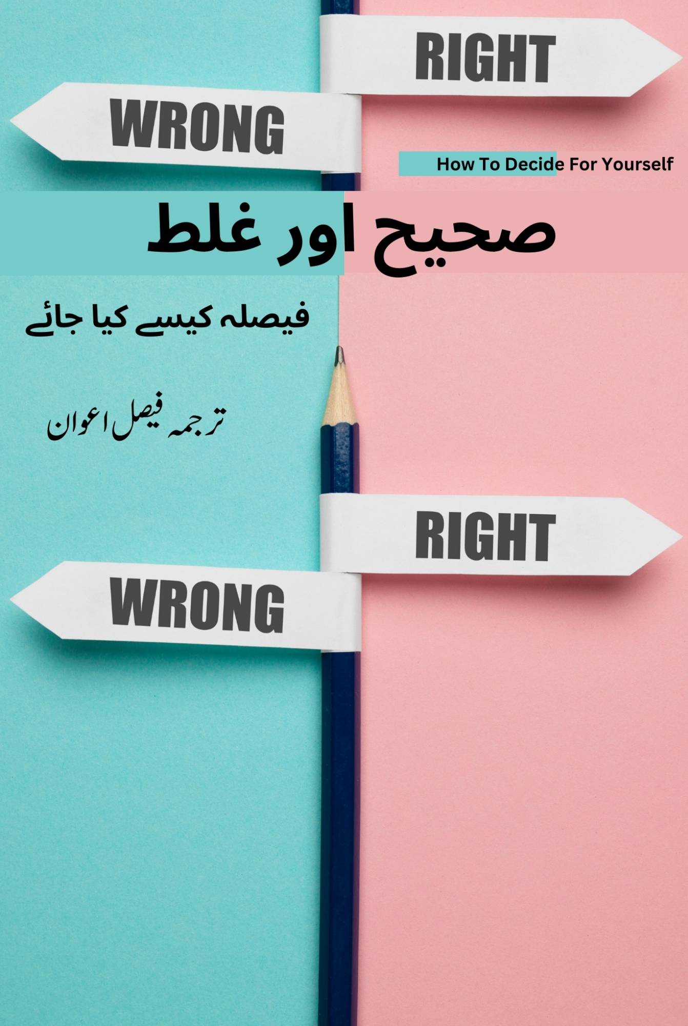 صحیح اور غلط ( فیصلہ کیسے کیا جائے) | "Right & wrong"(How to decide for yourself) By Hugh Mackay