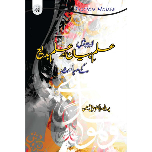 اردو میں علم بیان اور بدیع | Urdu Mein Eilam biyan or badio