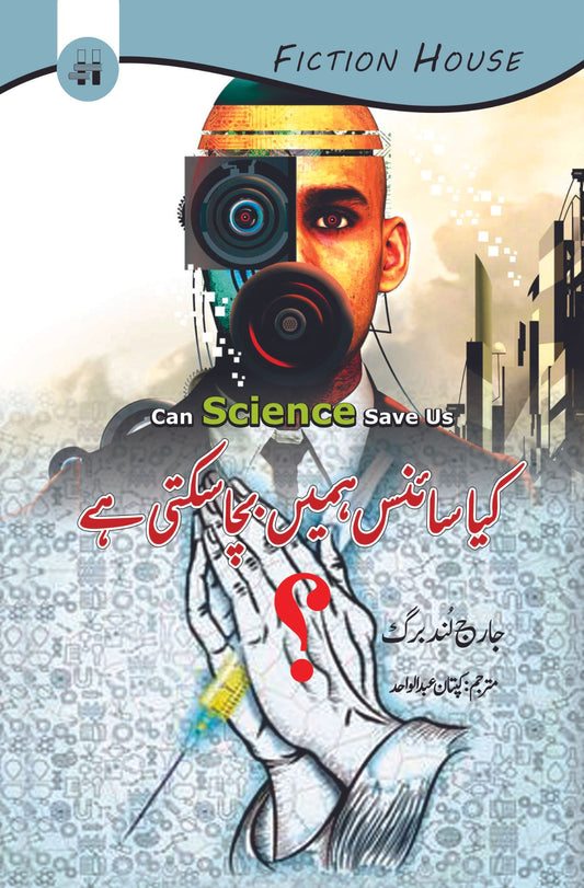 کیا سائنس ہمیں بچا سکتی ہے | جارج لُنڈبرگ | Can science save us