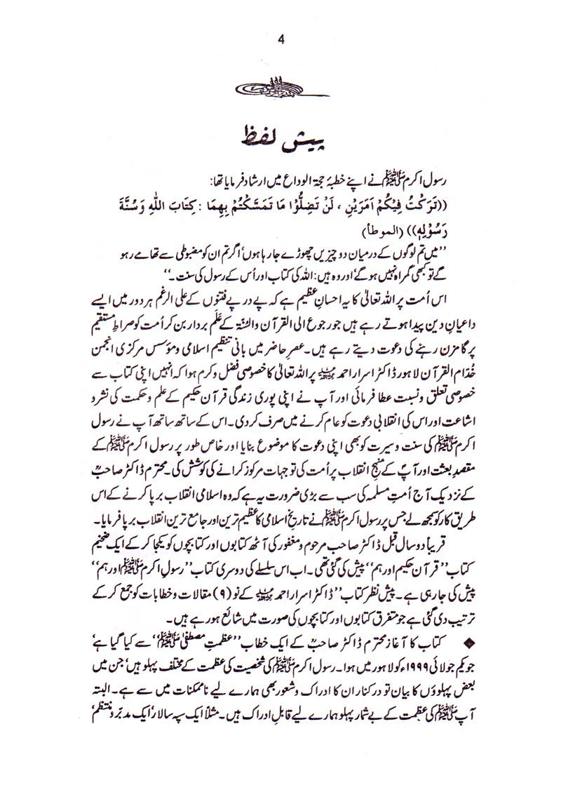 Quran-e-Hakeem Aur Ham + Rasool-e-Akram Aur Ham (2 Books Bundle)