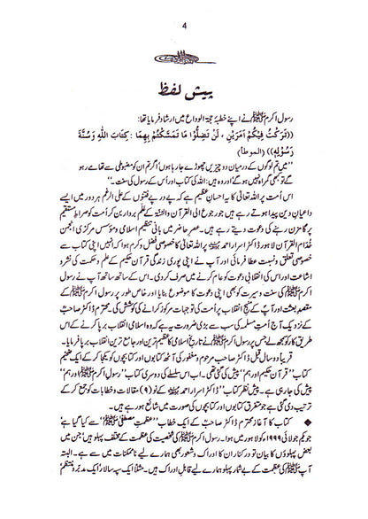 Quran-e-Hakeem Aur Ham + Rasool-e-Akram Aur Ham (2 Books Bundle)