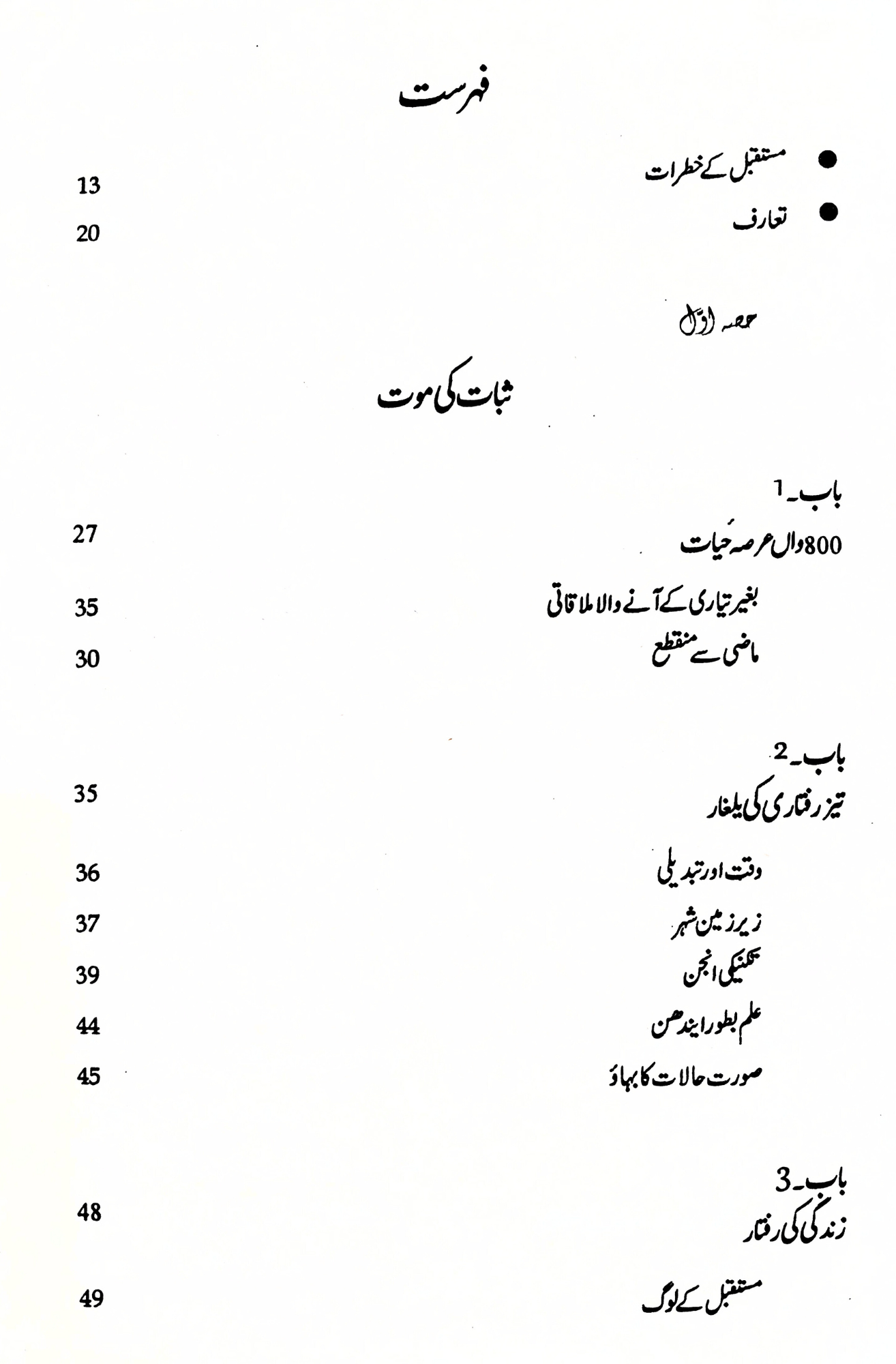 مستقبل کی خطرات | FUTURE SHOCK BY ALVIN TOFFLER