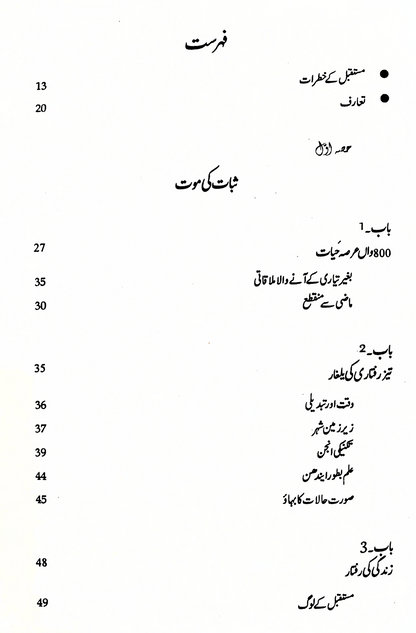 مستقبل کی خطرات | FUTURE SHOCK BY ALVIN TOFFLER