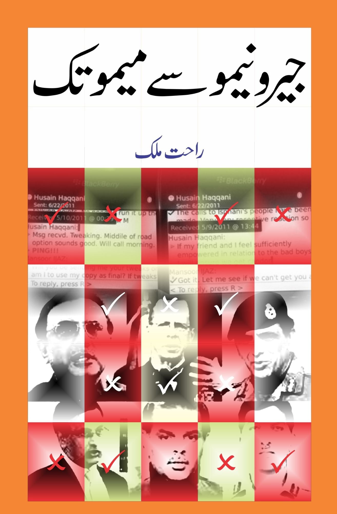 جیرو نیمو سے میمو تک | راحت ملک