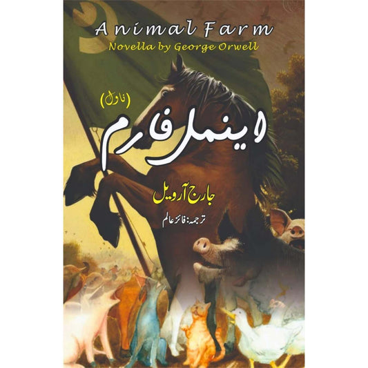 اینمل فارم| جارج آرویل | Animal Farm Novella | George Orwell