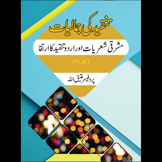 مشرقی شعریات اور اردو تنقید کا ارتقا | تنقیدکی جمالیات | Tanqid Ki Jumaliyat Atiq Ullah