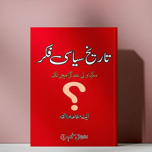 تاریخ سیاسی فکر | Tarikh Ki Siyasi Fakar | Ashfaq Saleem Mirza