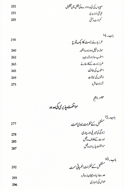 مستقبل کی خطرات | FUTURE SHOCK BY ALVIN TOFFLER