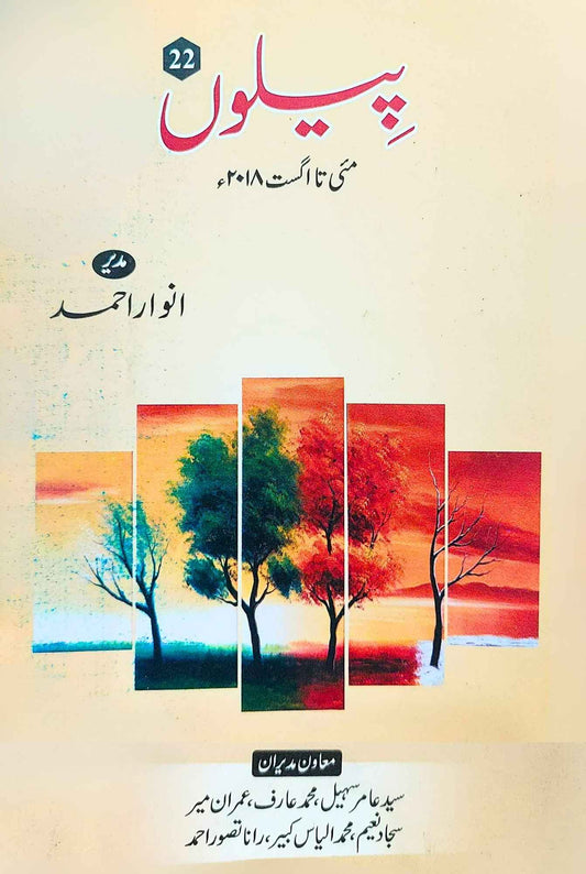 پیلوں  | مئی تا اگست ۲۰۱۸ |  انوار احمد