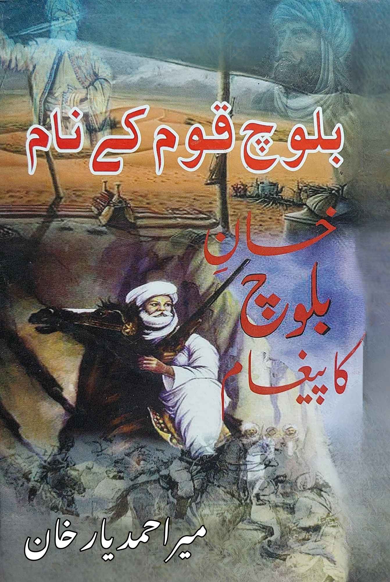 بلوچ قوم کے نام |   خان بلوچ کا پیغام |  میر احمد یار خان