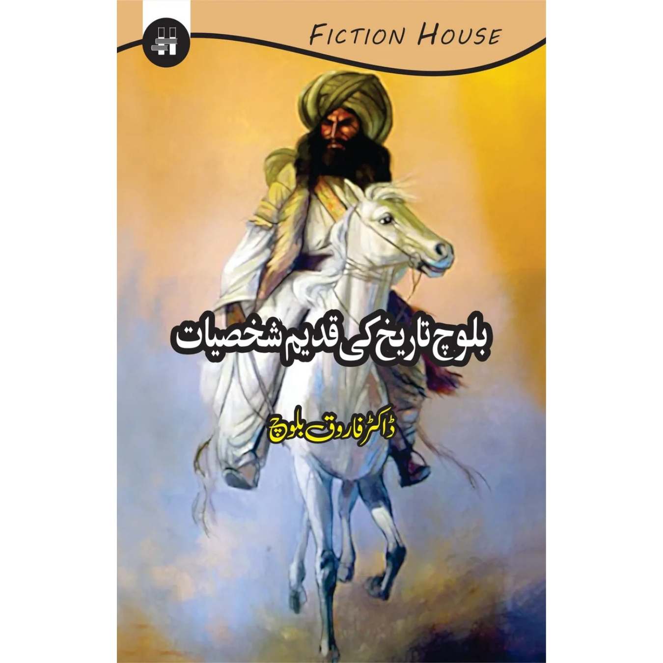 بلوچ تاریخ کی قدیم شخصیات | Farooq Baloch | Baloch Tarikh Ki Qadeem Shaksiyat
