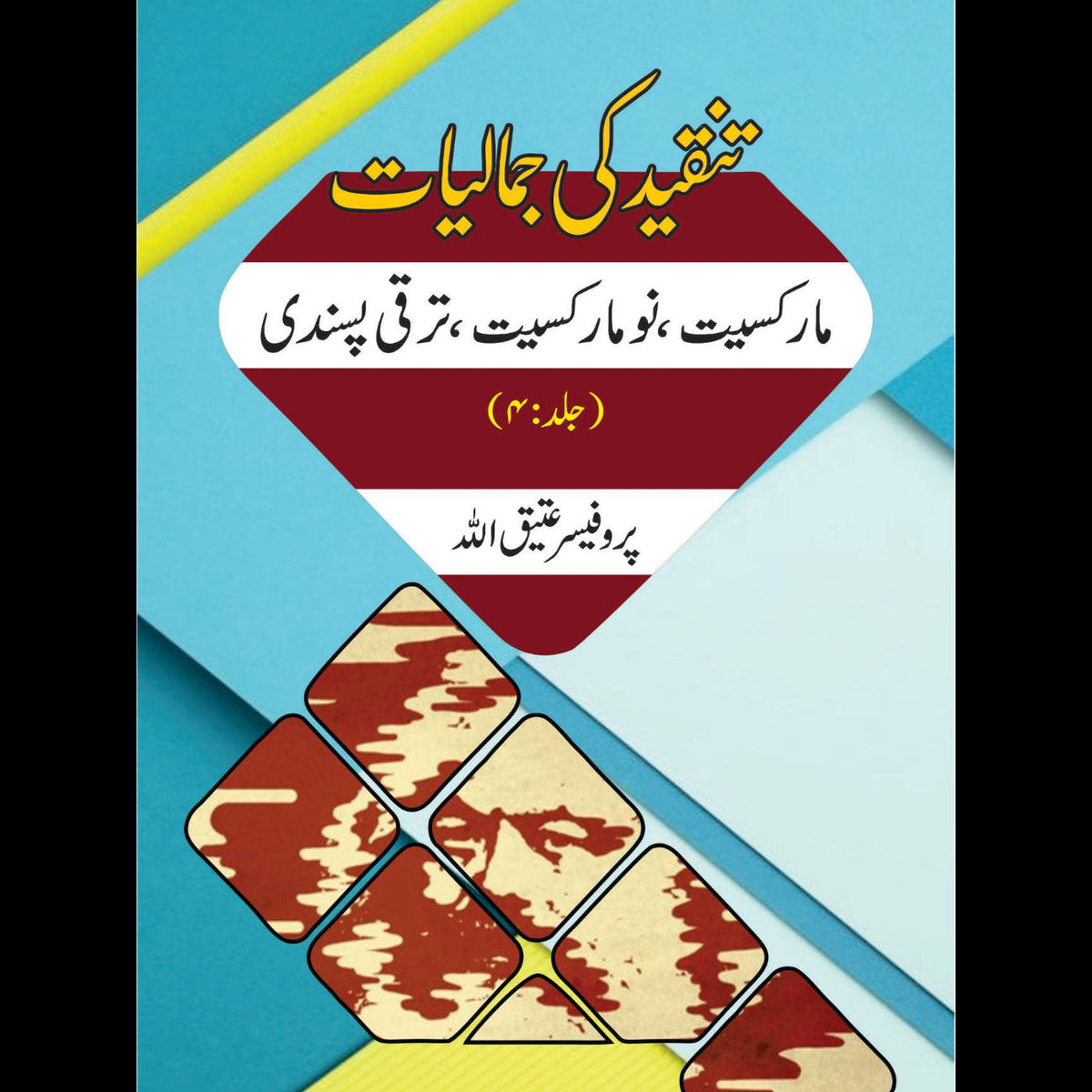 تنقیدکی جمالیات مارکسیت، نو مارکسیت، ترقی پسندی  | Tanqid Ki Jumaliyat Atiq Ullah